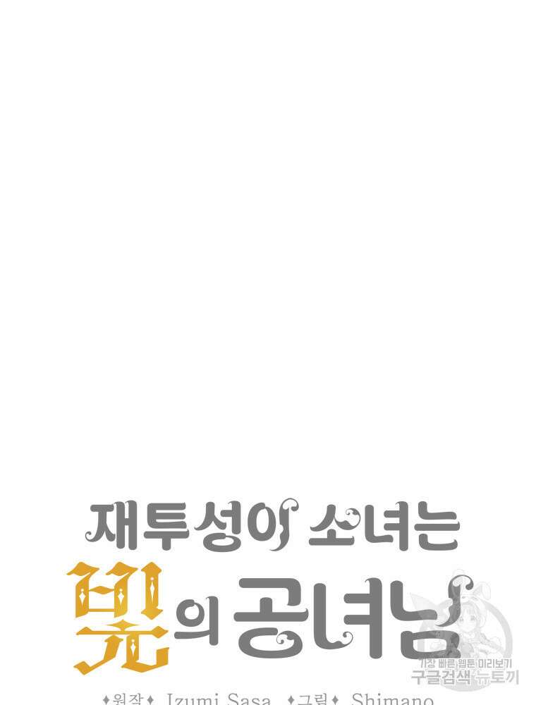 재투성이 소녀는 빛의 공녀님 17화 5