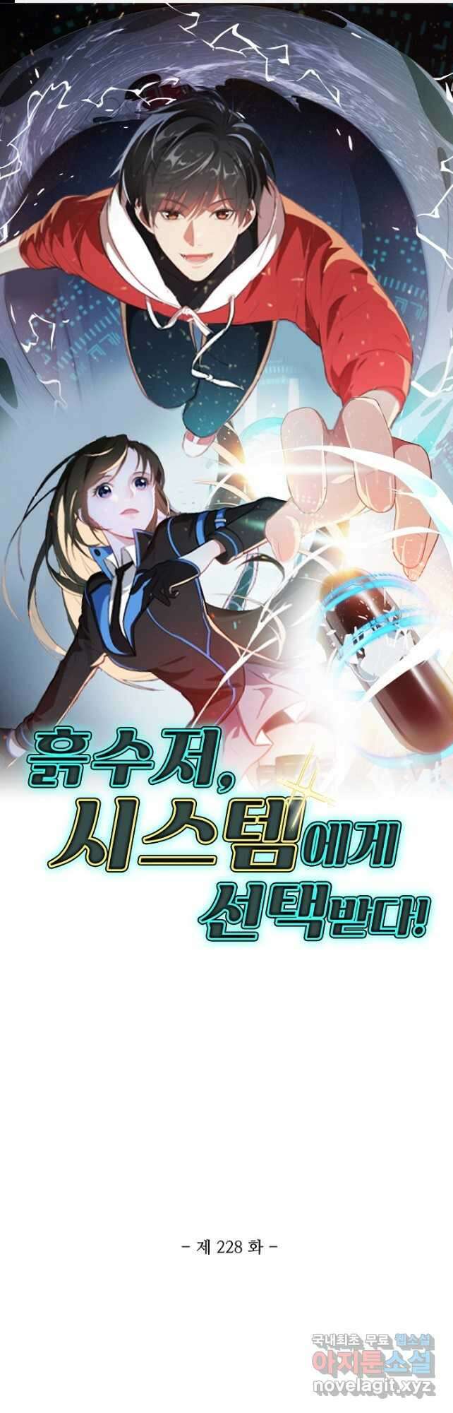흙수저, 시스템에게 선택받다 228화 1