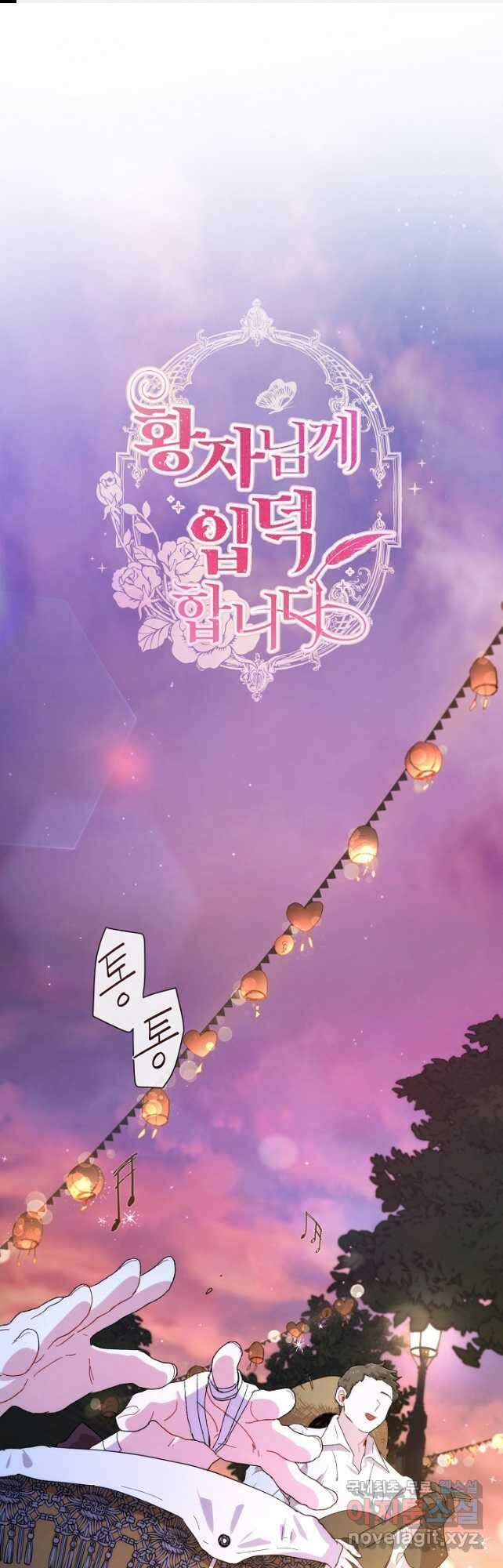 황자님께 입덕합니다 69화 1