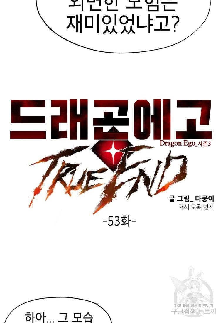 드래곤에고 시즌3 53화 14