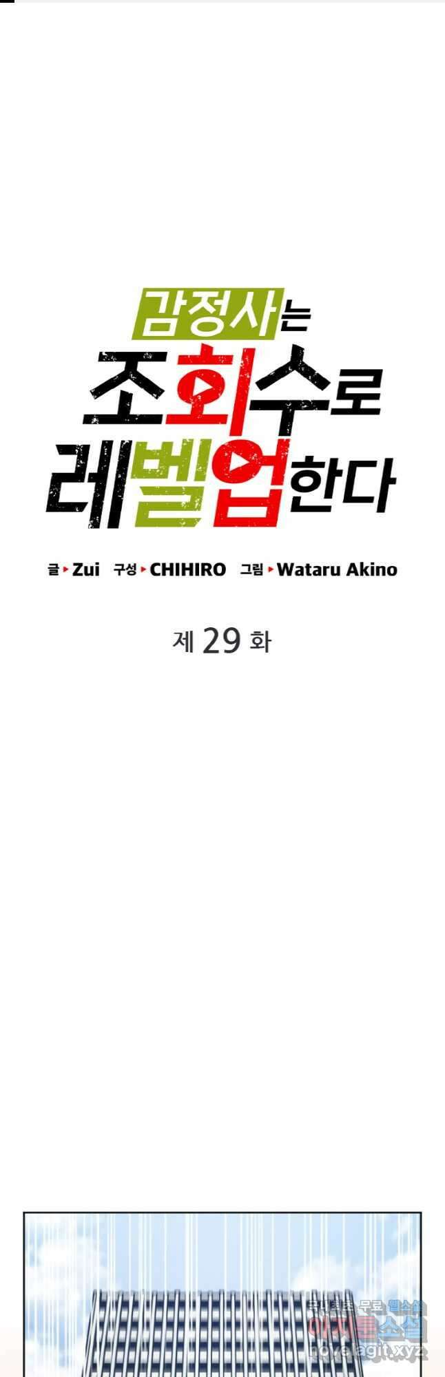 감정사는 조회수로 레벨업한다 029 1