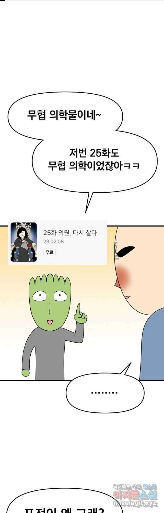 웹툰 작가가 리뷰어로 빙의한 건에 대해 44화 화타가 된 외과의사 1