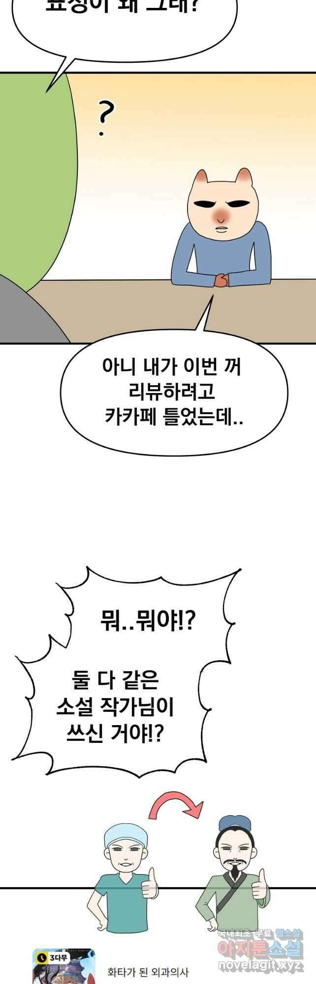 웹툰 작가가 리뷰어로 빙의한 건에 대해 44화 화타가 된 외과의사 2