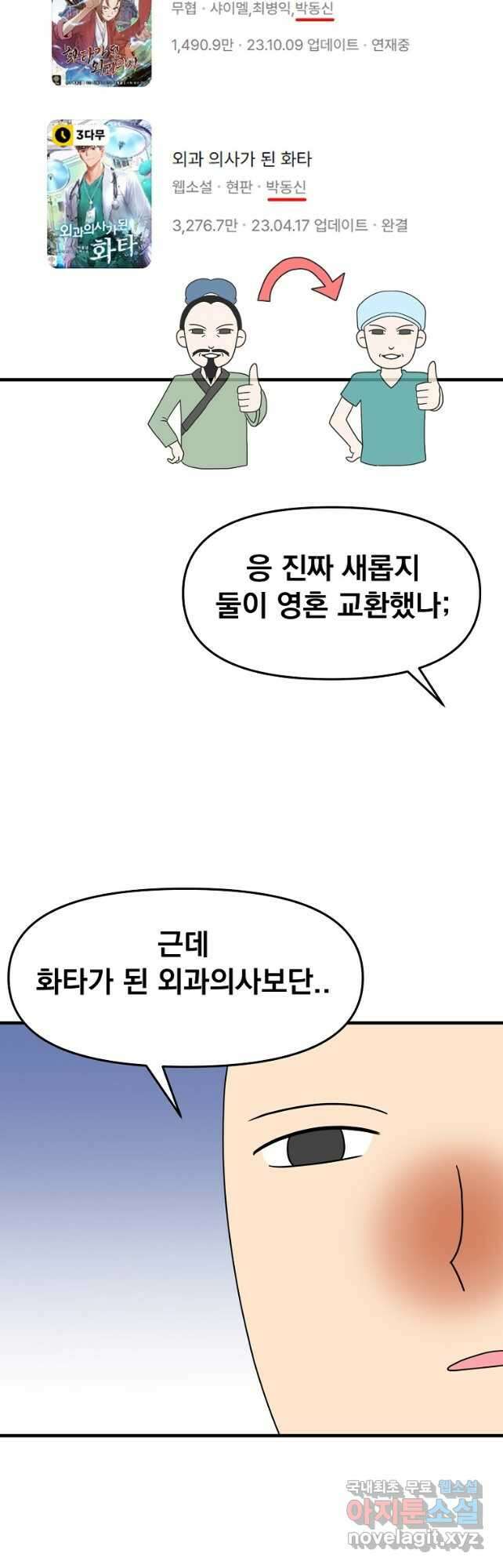 웹툰 작가가 리뷰어로 빙의한 건에 대해 44화 화타가 된 외과의사 3