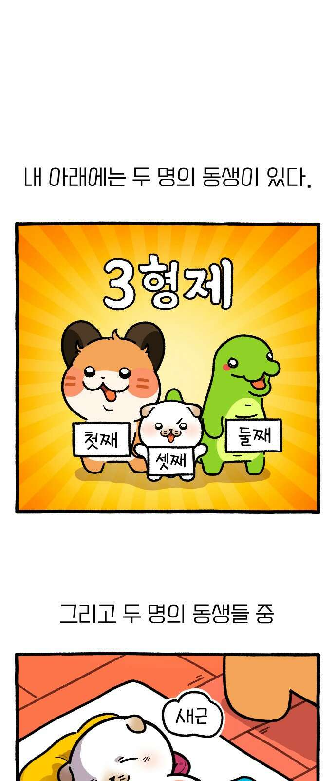 ㅋㅋ단편.zip 17화 막내와 형 - 햄츄 작가 1