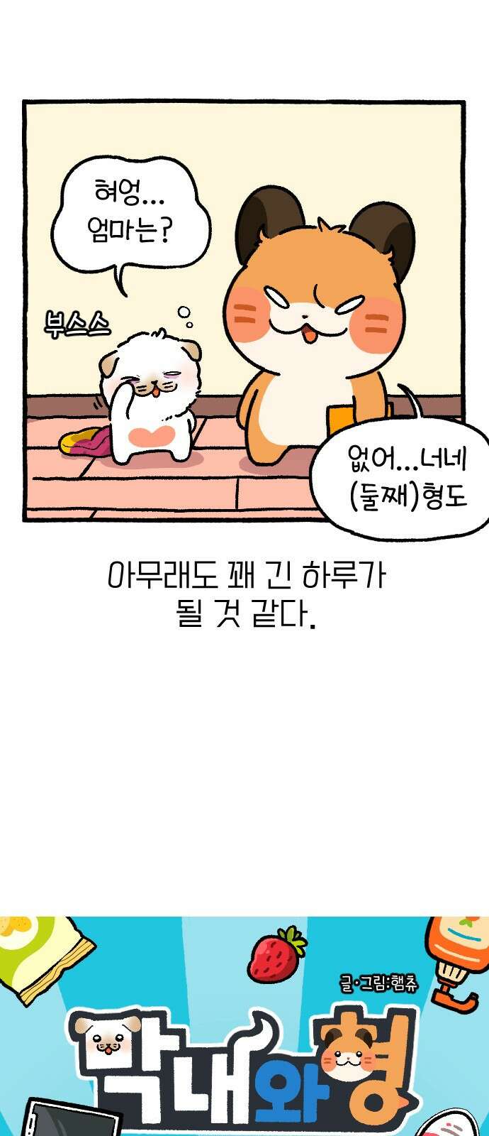 ㅋㅋ단편.zip 17화 막내와 형 - 햄츄 작가 4