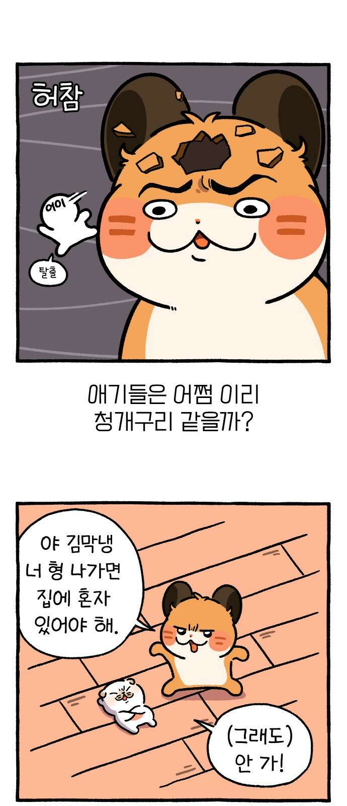 ㅋㅋ단편.zip 17화 막내와 형 - 햄츄 작가 13