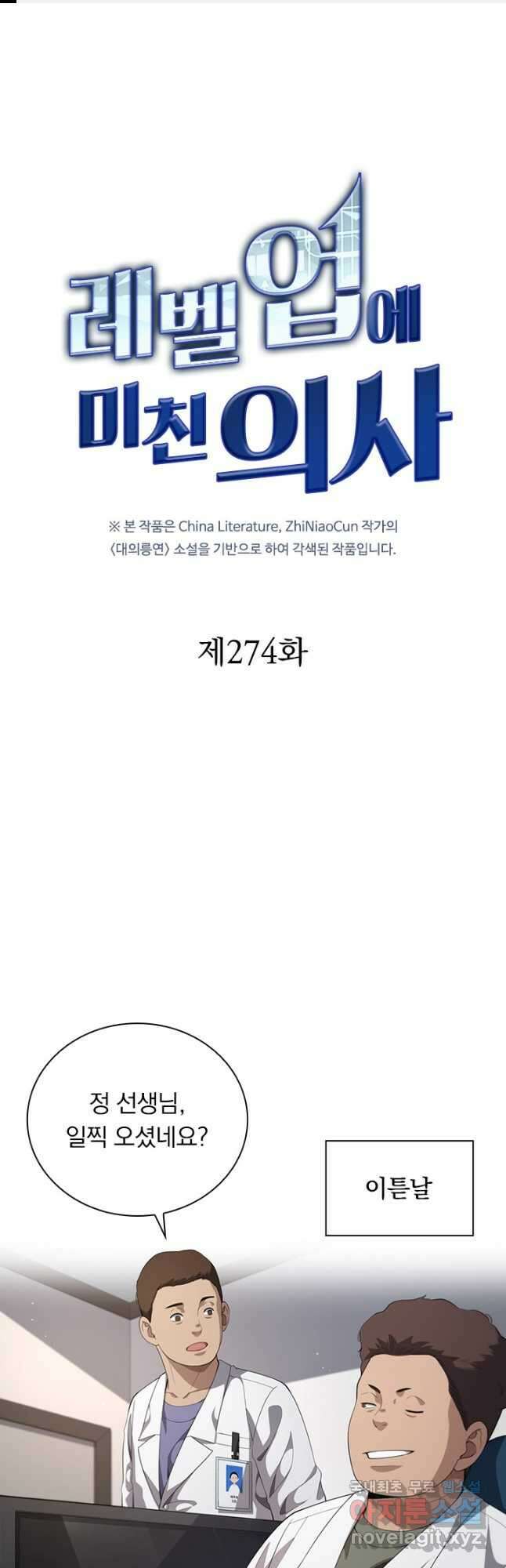 레벨업에 미친 의사 274화 1