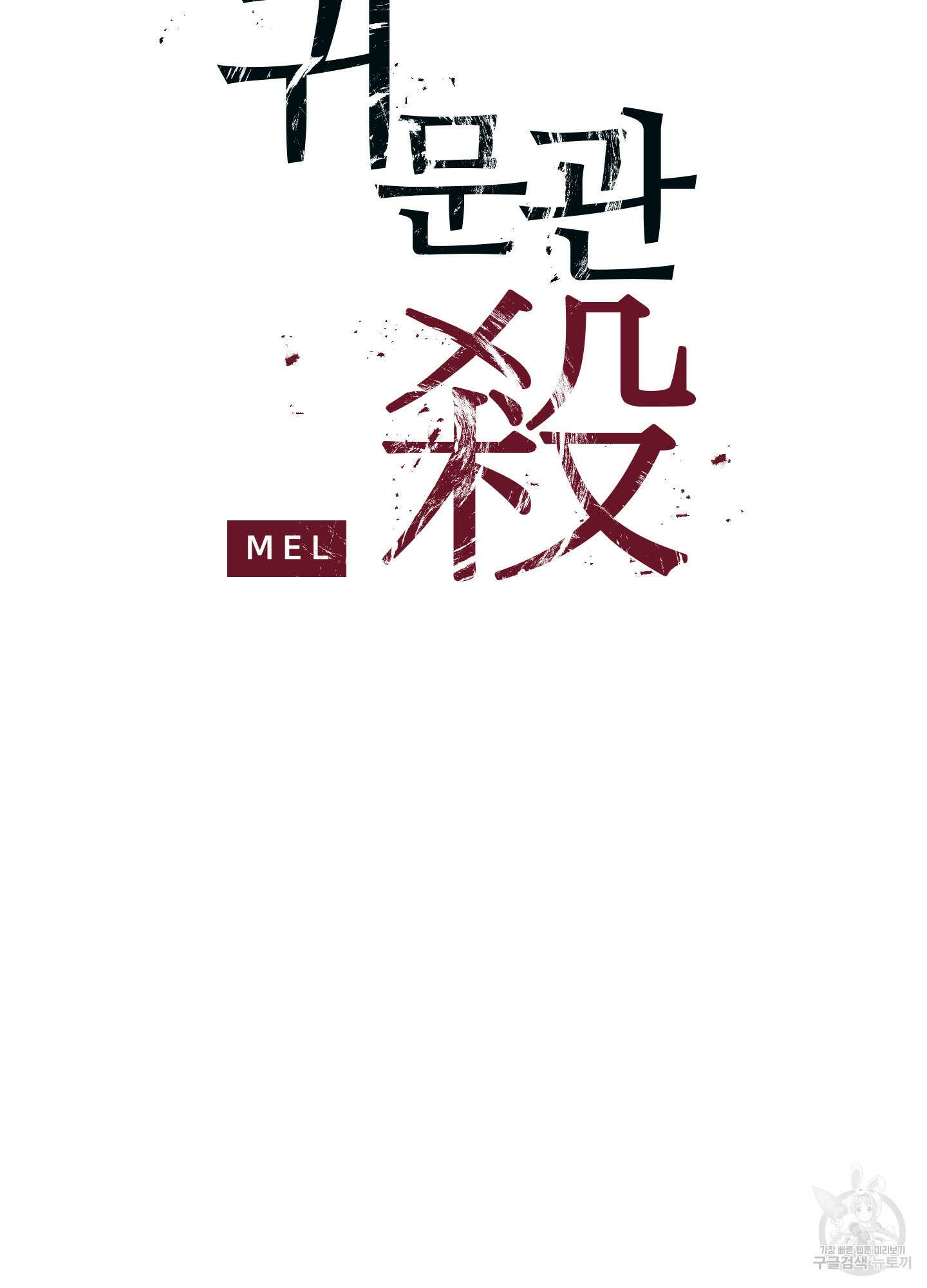 귀문관살 32화 11