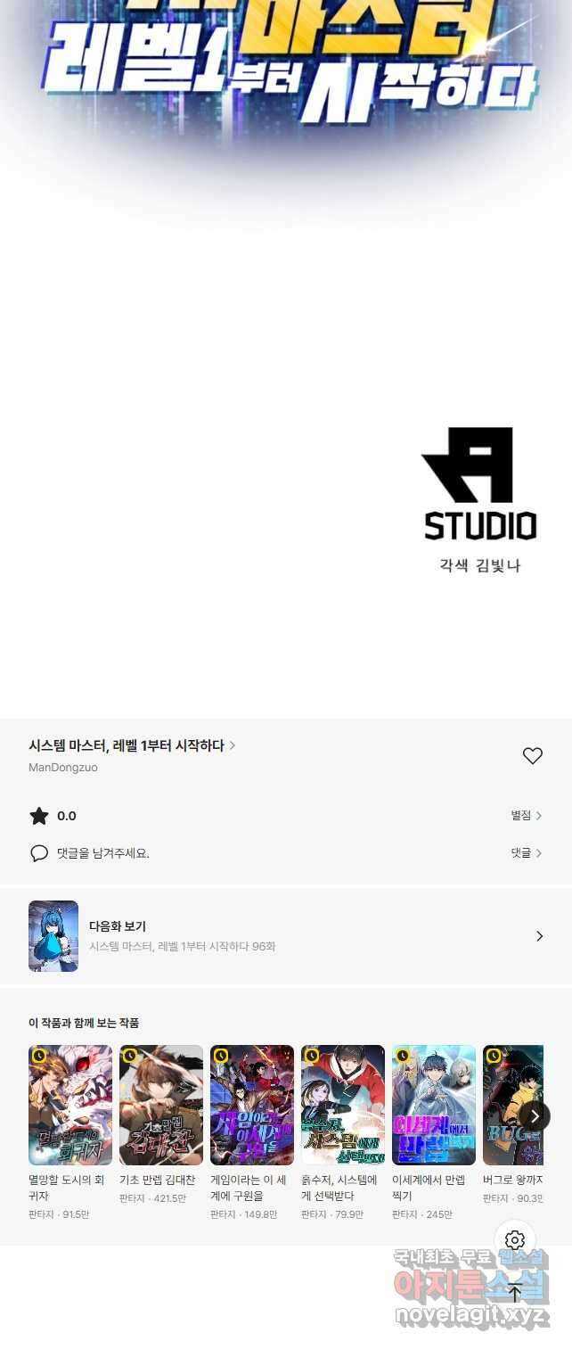 시스템 마스터, 레벨 1부터 시작하다 95화 43