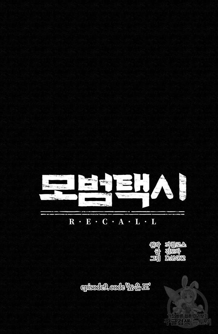모범택시:Recall 67화 8
