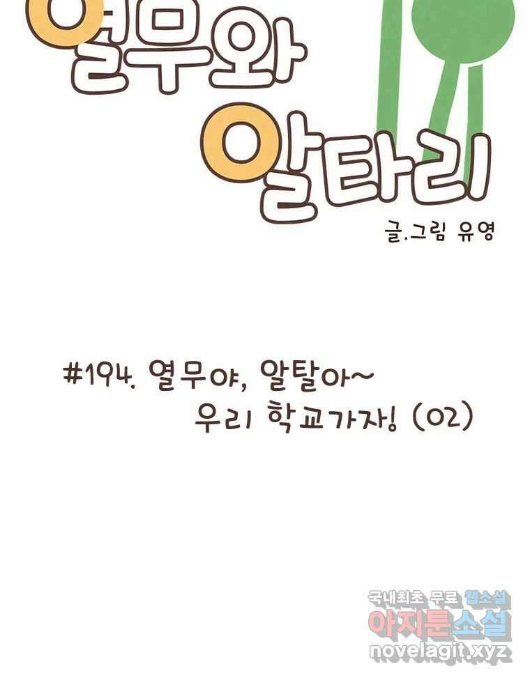 열무와 알타리 194화 우리 학교가자! (02) 13
