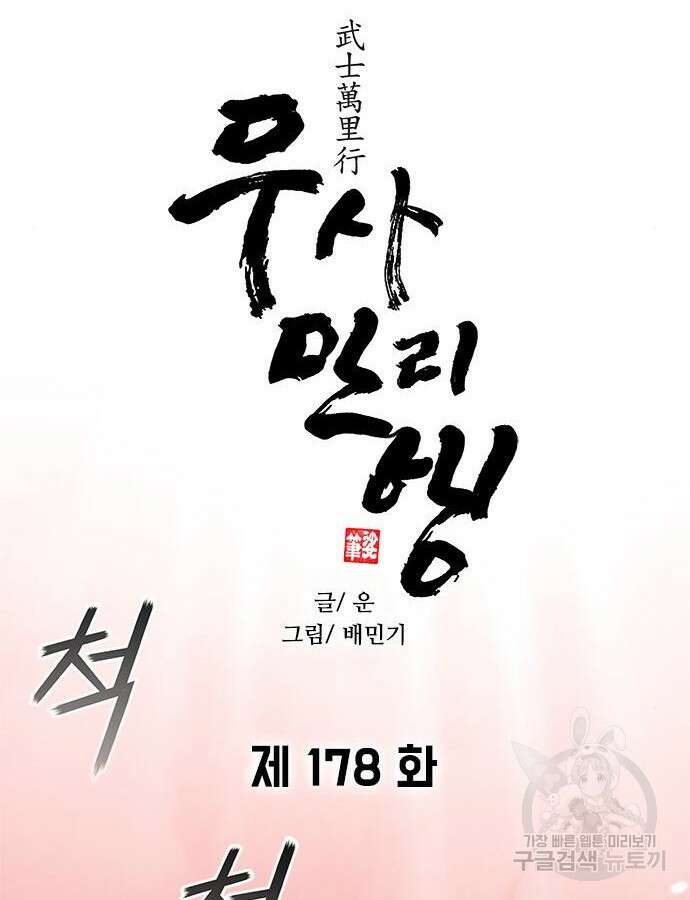 무사만리행 178화 8