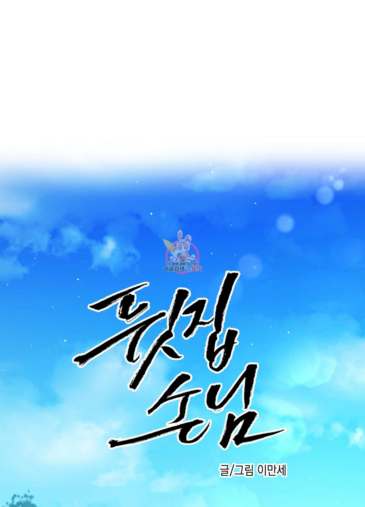 뒷집 손님 4화 1