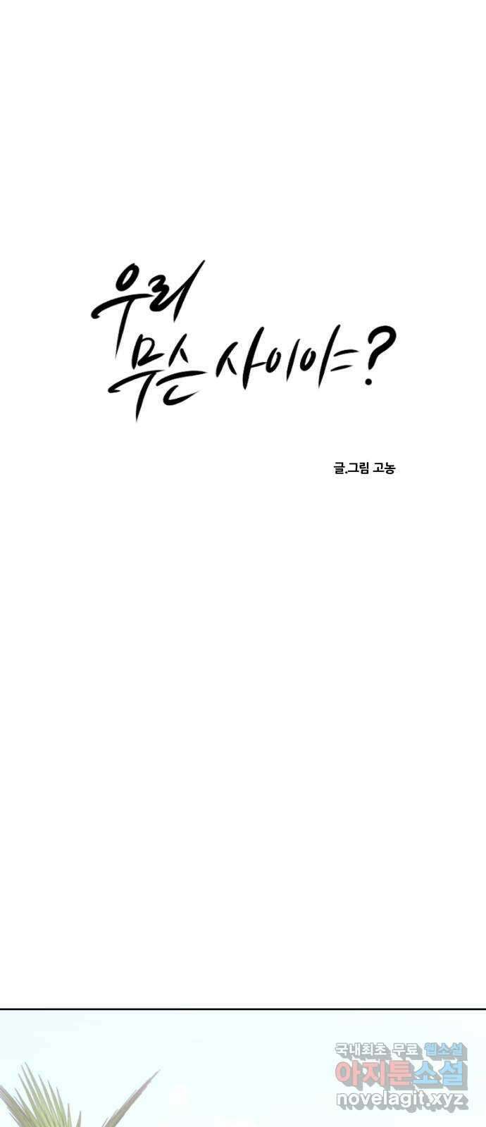 우리 무슨 사이야? 48화 6