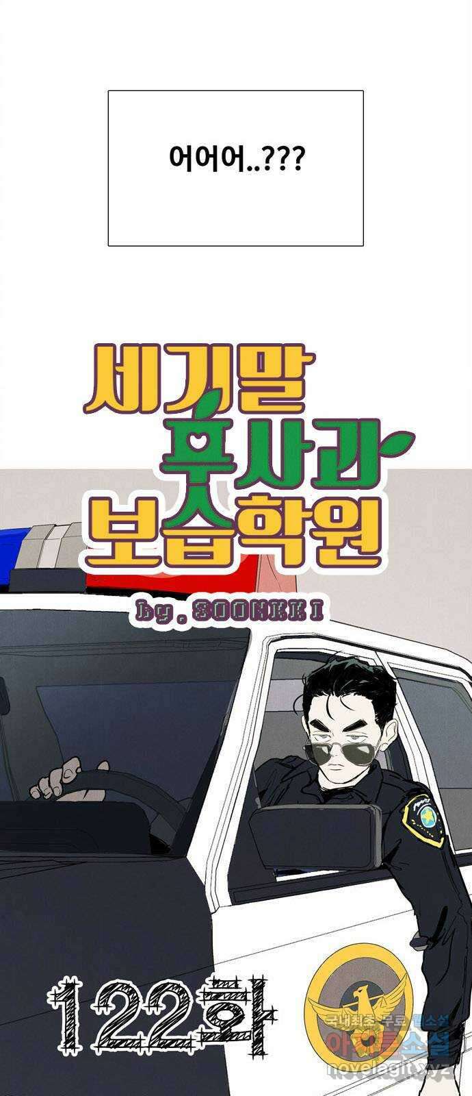세기말 풋사과 보습학원 122화 3