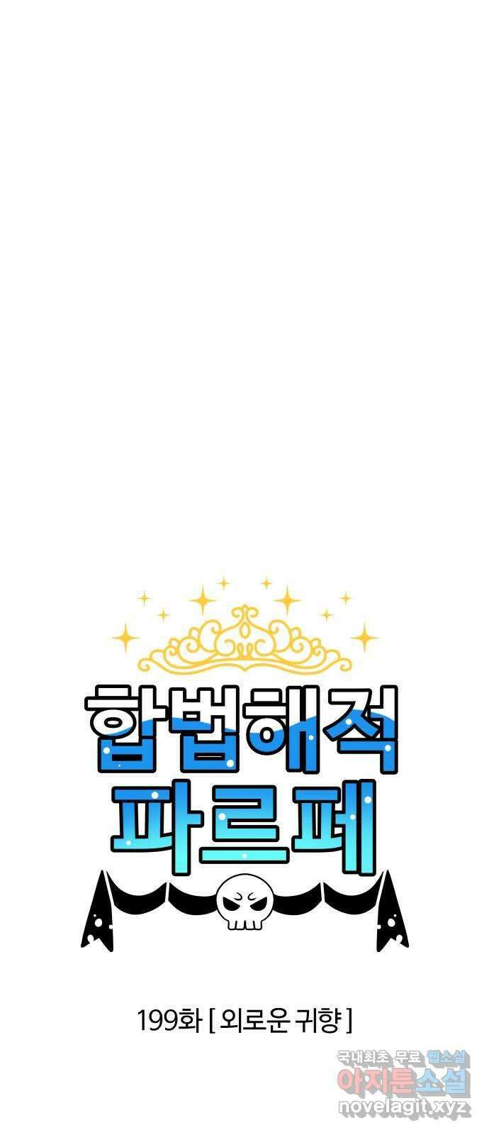 합법해적 파르페 199화 [외로운 귀향] 2