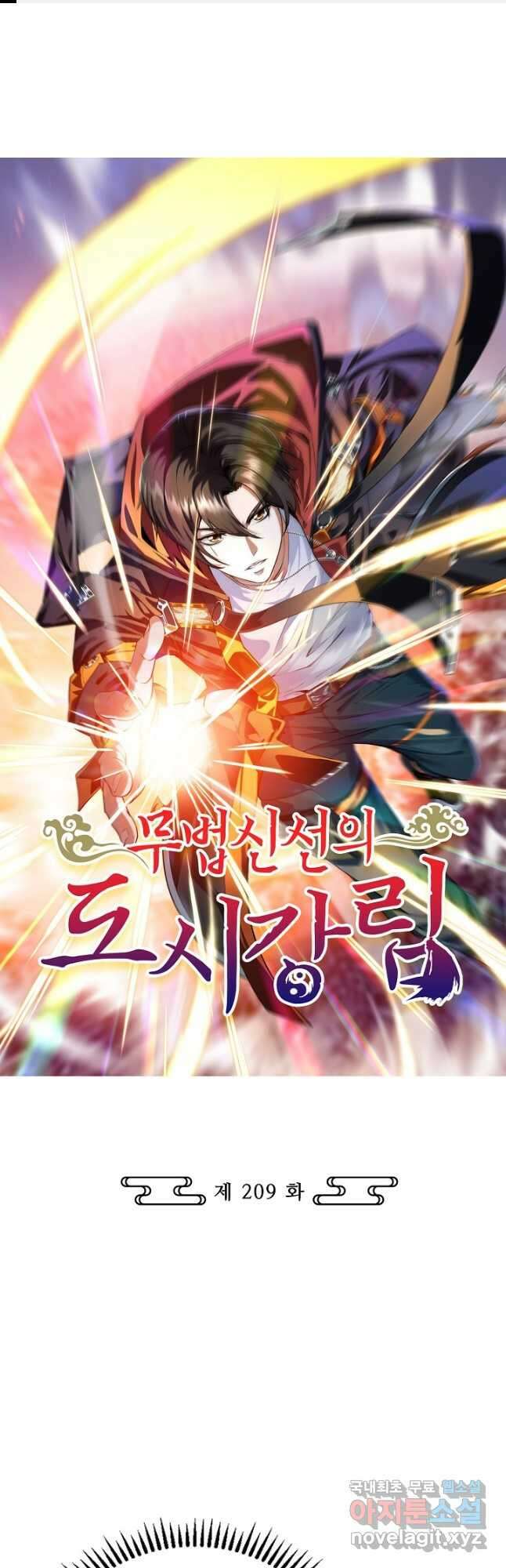 무법신선의 도시강림 209화 1