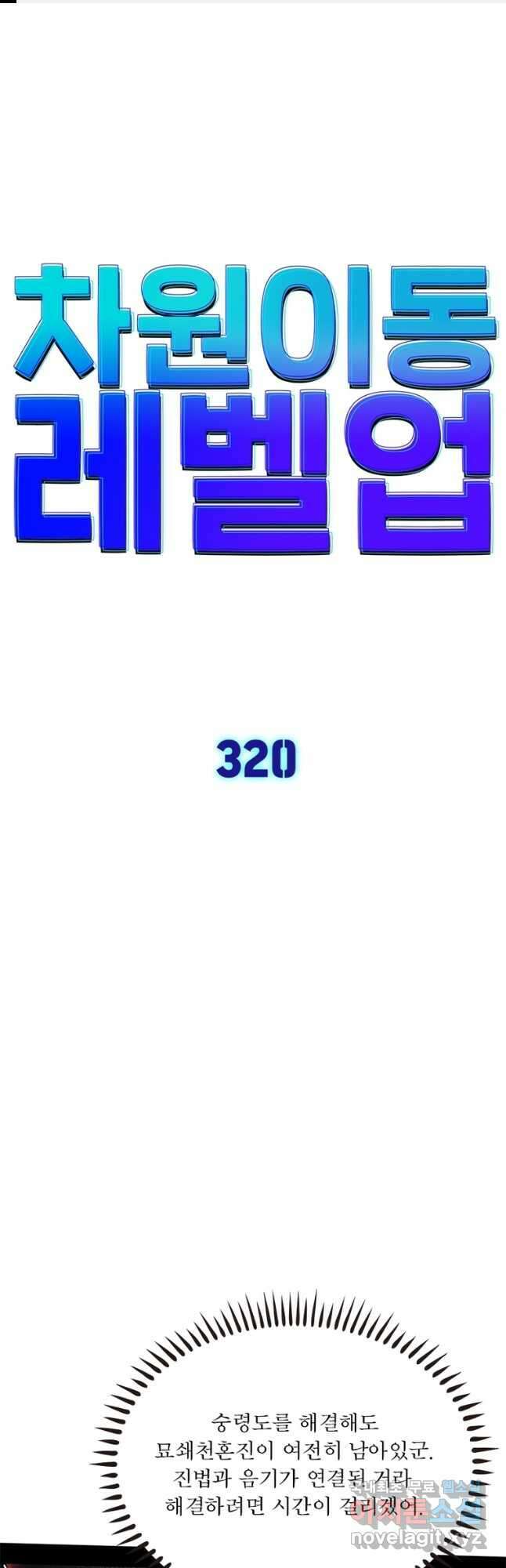 차원이동 레벨업 320화 1