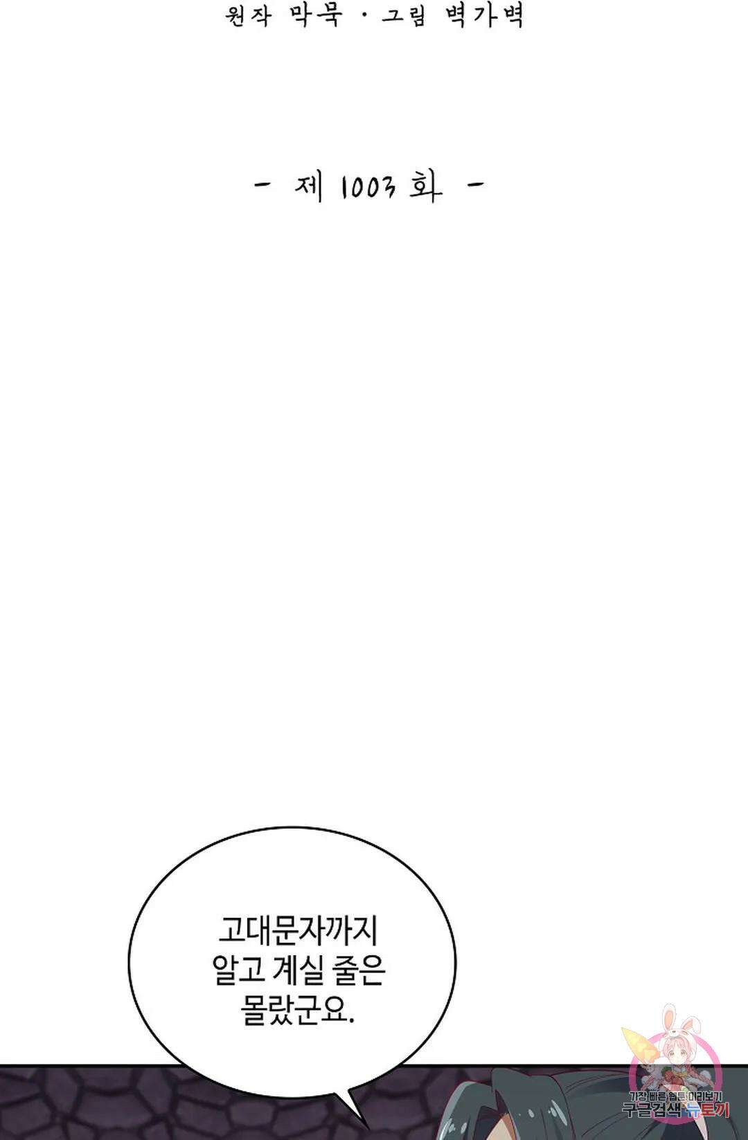 무련전봉 1003화 2