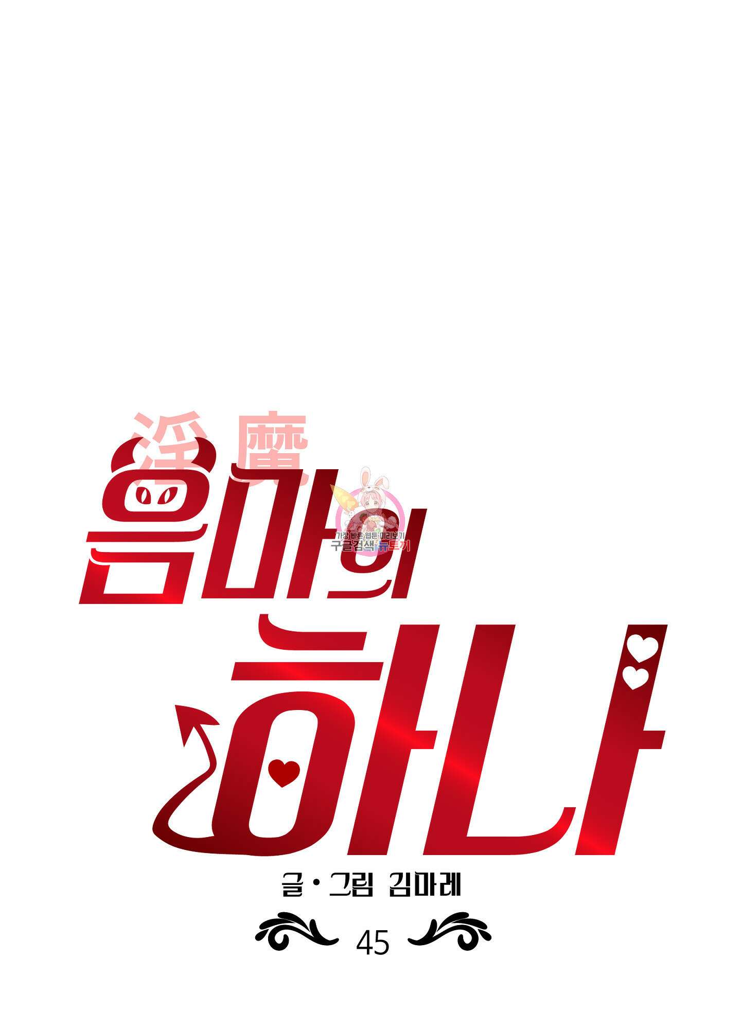 음마의 하나 45화 1