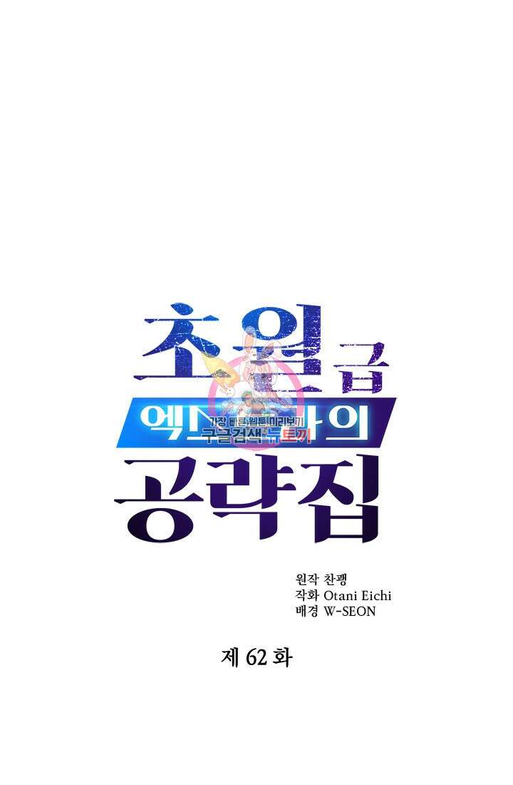 초월급 엑스트라의 공략집 62화 1