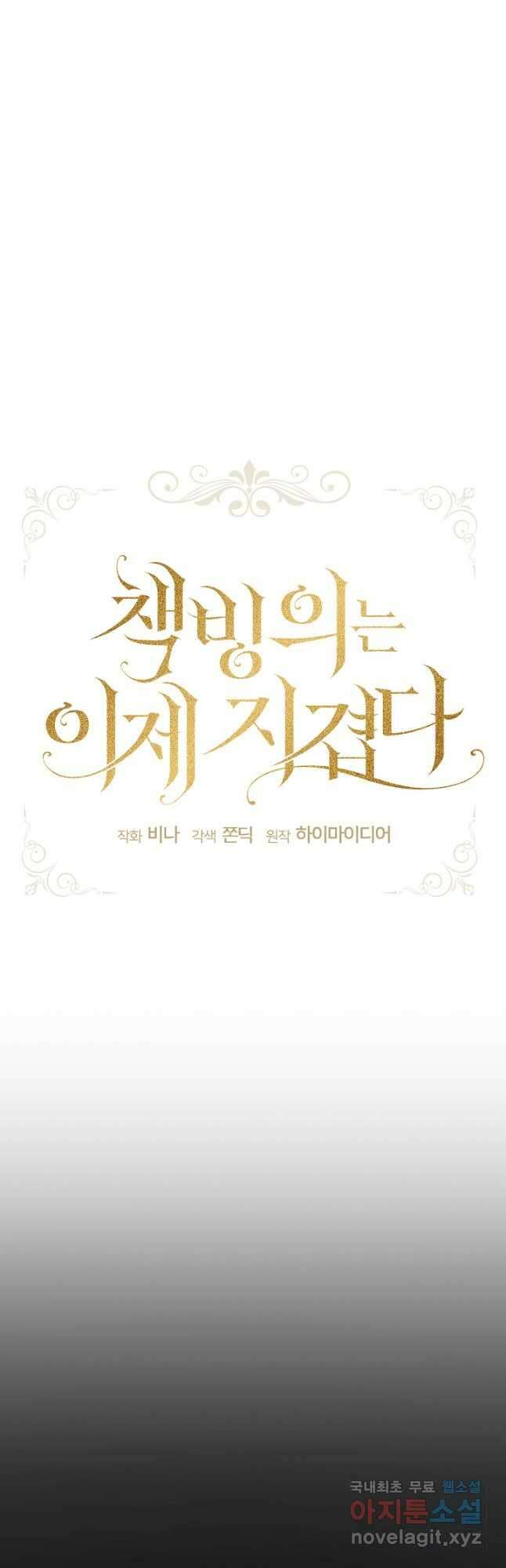책빙의는 이제 지겹다 40화 4