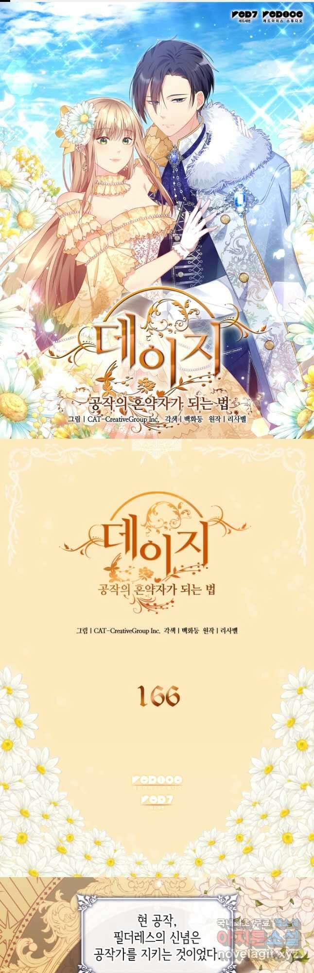 데이지-공작의 혼약자가 되는 법 166화 1