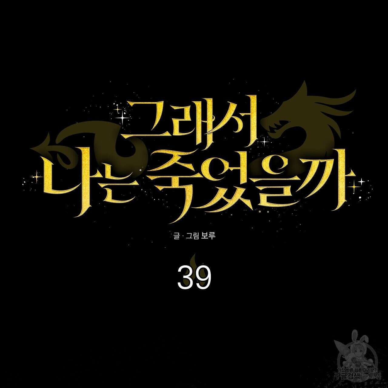 그래서 나는 죽었을까 39화 25