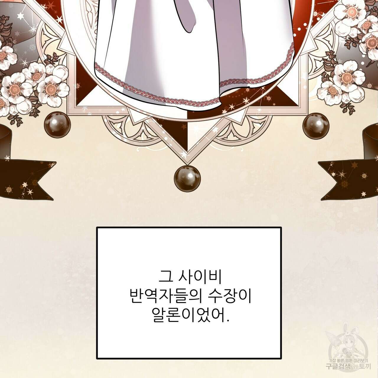 그래서 나는 죽었을까 39화 109