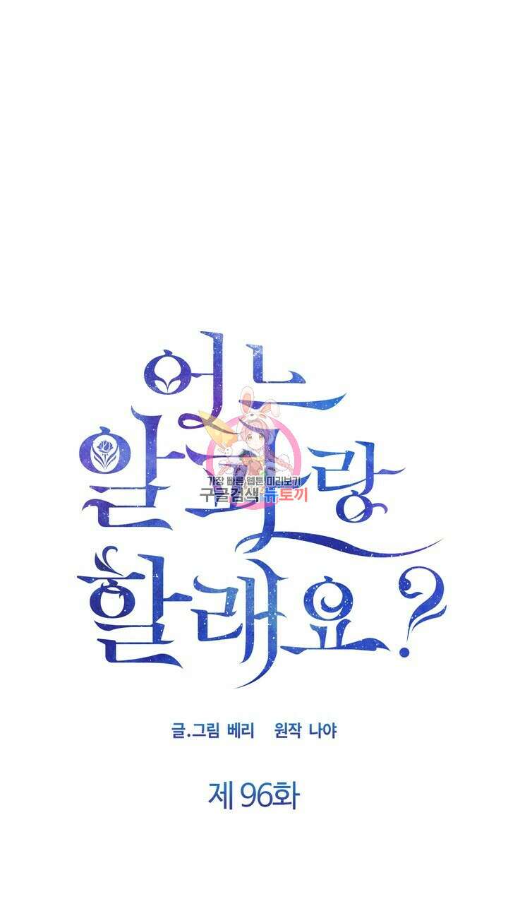 어느 알파랑 할래요? 96화 1