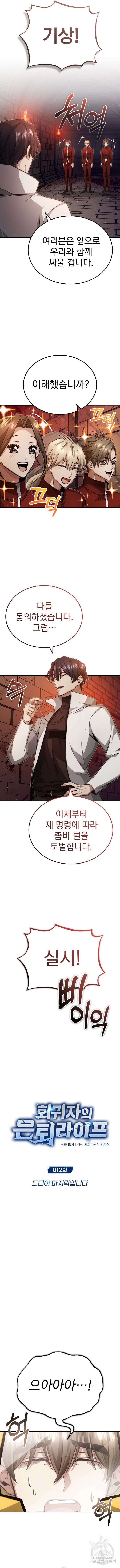 회귀자의 은퇴 라이프 12화 2
