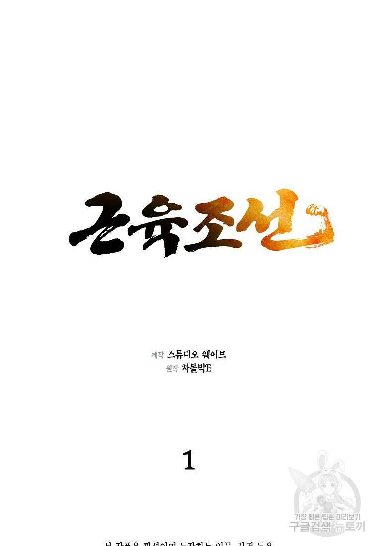 근육조선 1화 2