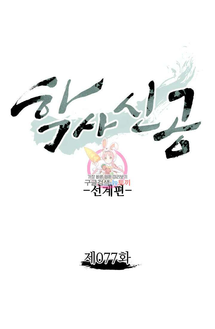 학사신공 선계편 77화 1