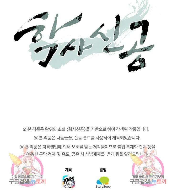 학사신공 선계편 77화 44