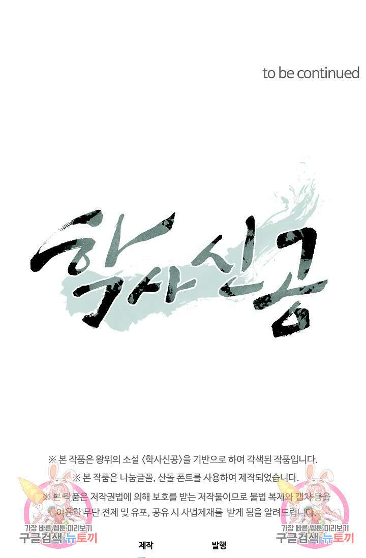 학사신공 선계편 82화 48