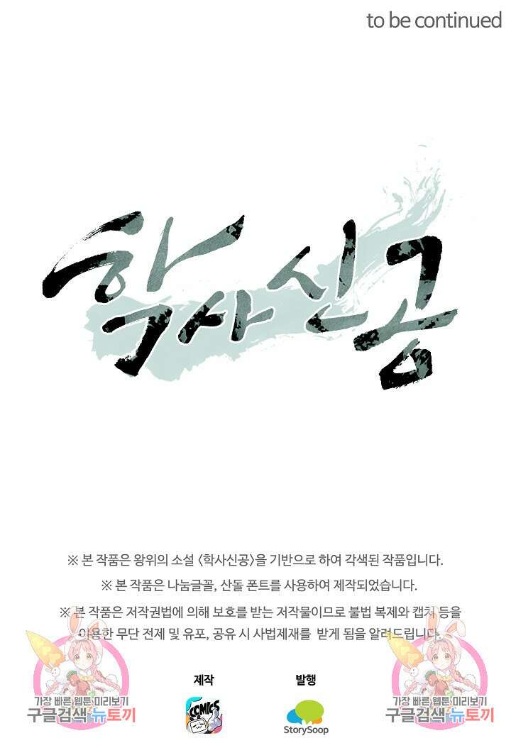 학사신공 선계편 105화 60