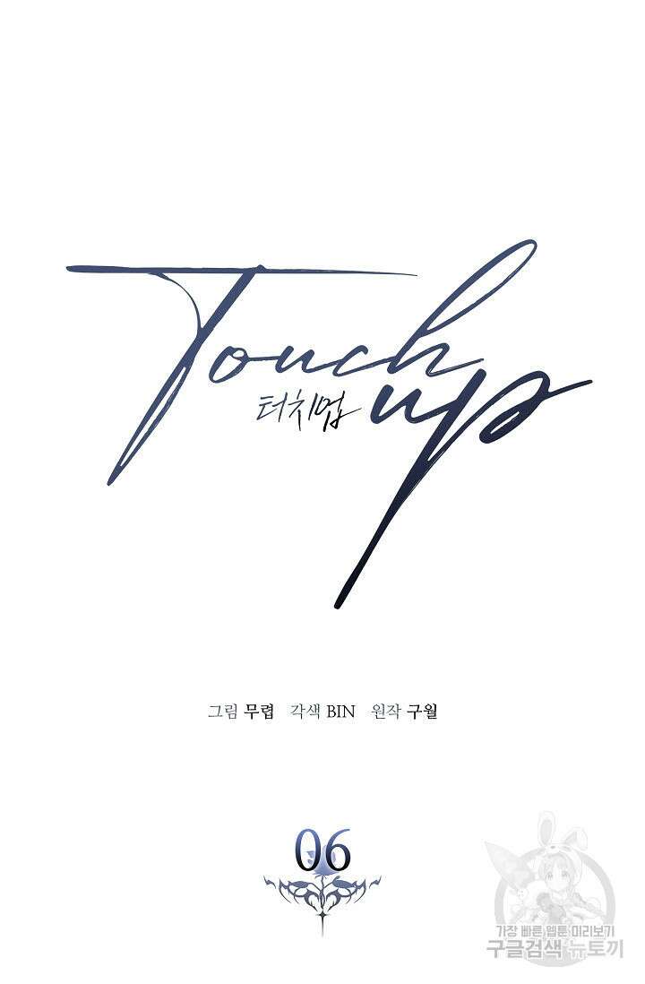 터치업 6화 19