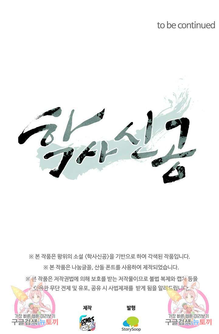 학사신공 선계편 132화 52