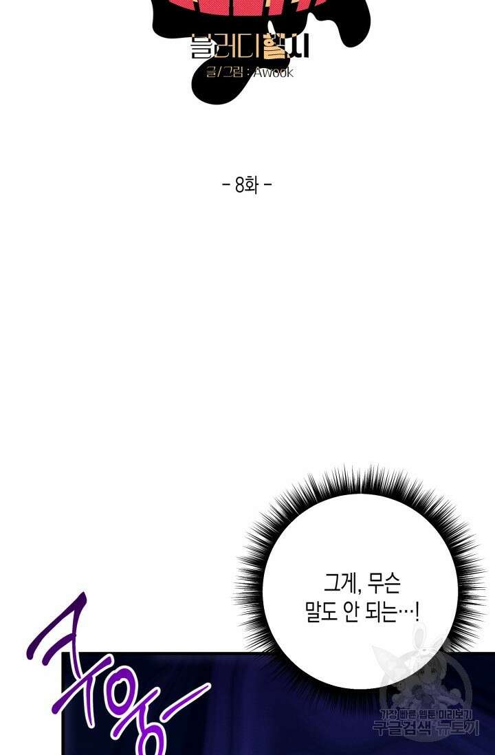 블러디헬시(Bloody Hellthy) 8화 6