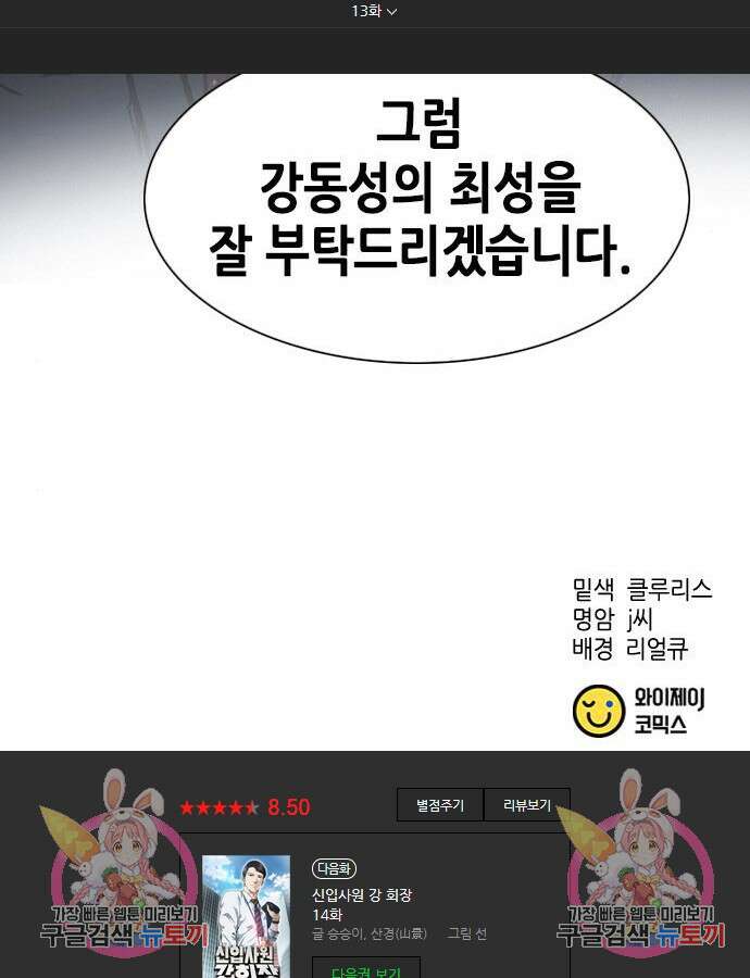 신입사원 강 회장 13화 140