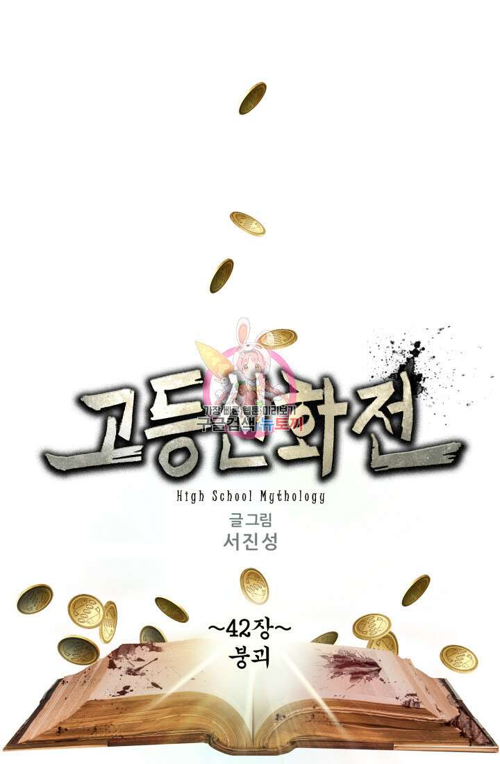 고등신화전 42화 1