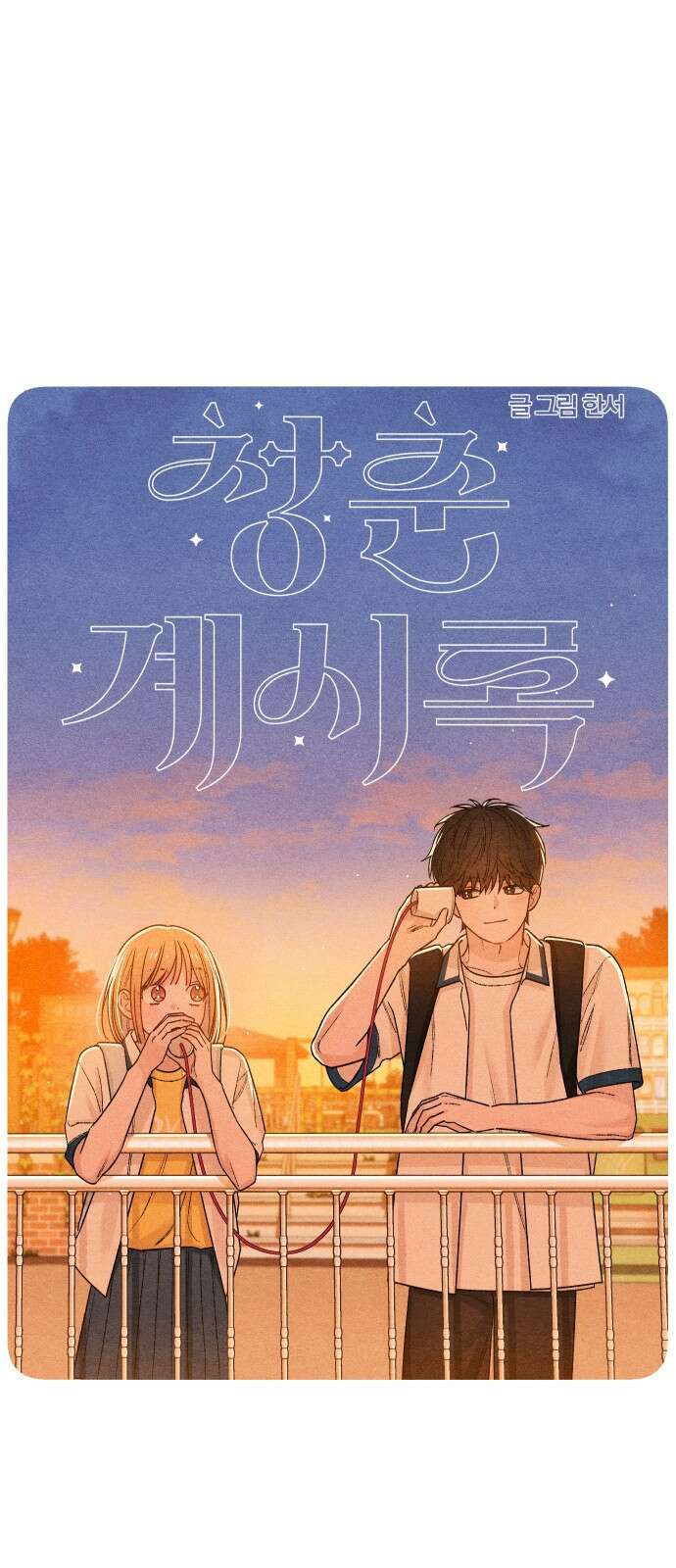 청춘계시록 51화 7