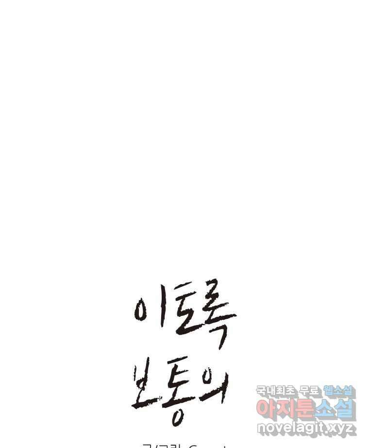 이토록 보통의 438화 체온의 나무(30) 1