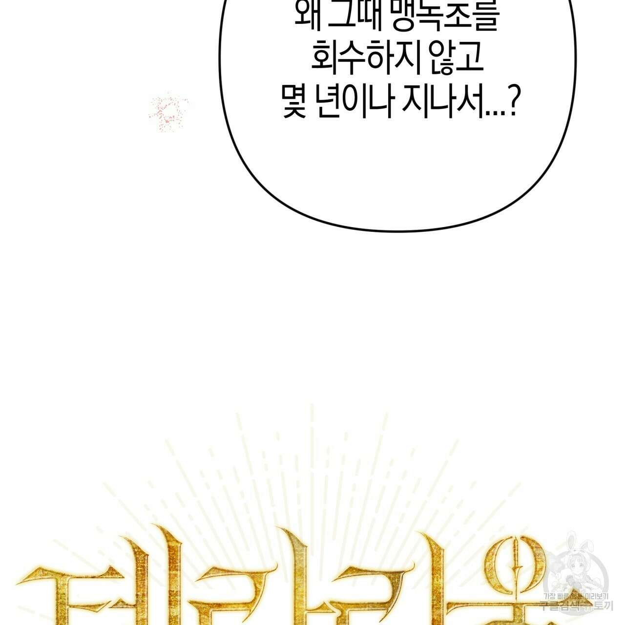 테라리움 어드벤처 68화 6