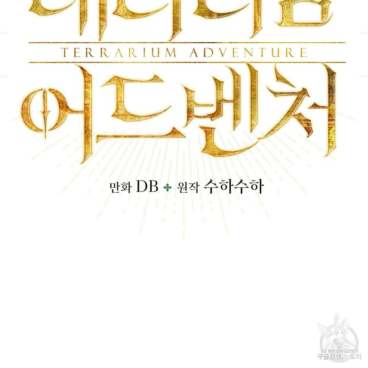 테라리움 어드벤처 68화 7