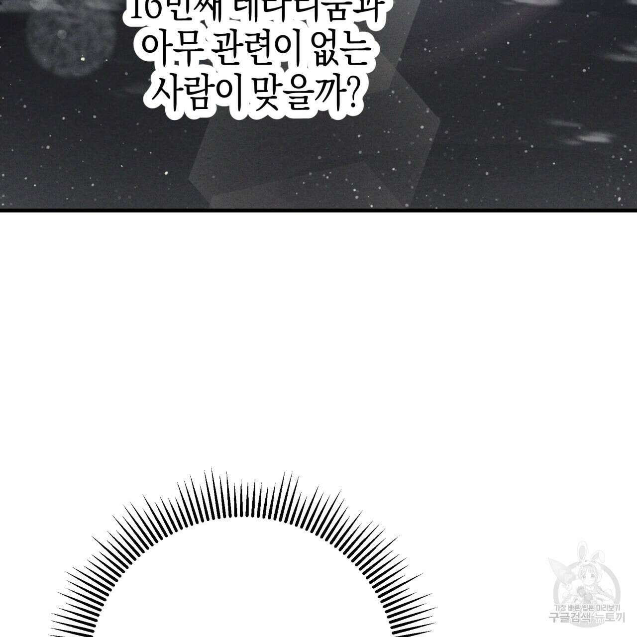 테라리움 어드벤처 68화 126