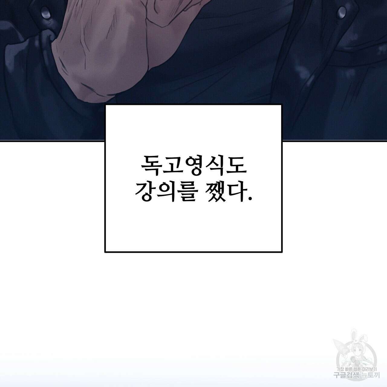 꼼짝 마, 움직이면 선다! 외전 5화 3