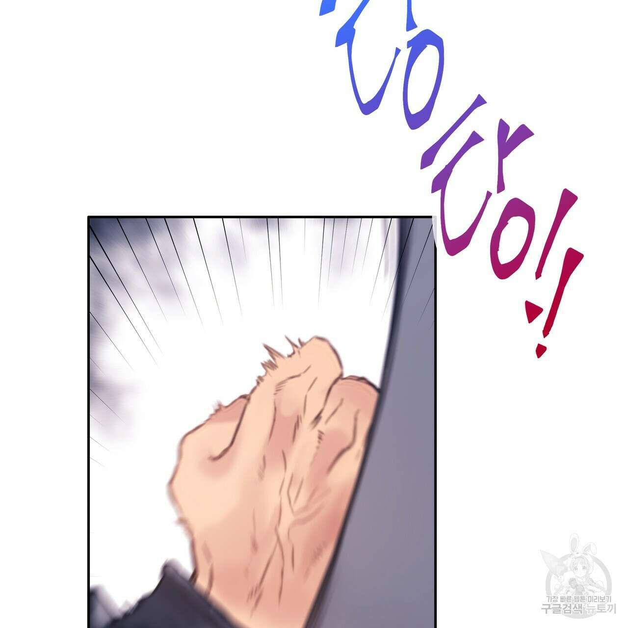 꼼짝 마, 움직이면 선다! 외전 5화 12