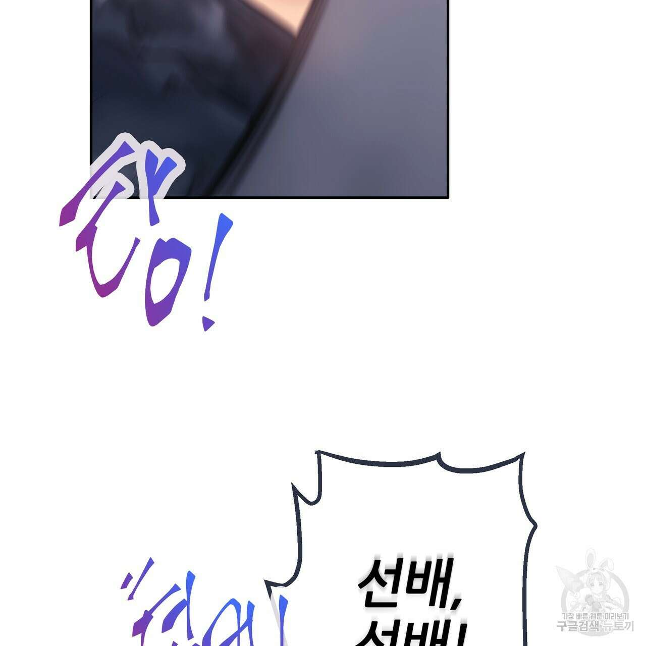 꼼짝 마, 움직이면 선다! 외전 5화 13